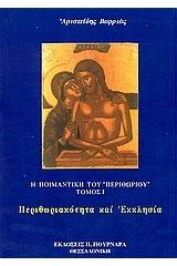Η ποιμαντική του περιθωρίου