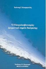 Ο νεοχαλκηδονισμός: Δογματικό σημείο διαίρεσης;