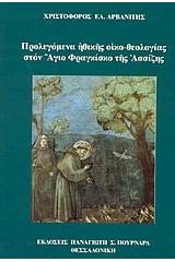 Προλεγόμενα ηθικής οικο-θεολογίας στον Άγιο Φραγκίσκο της Ασσίζης