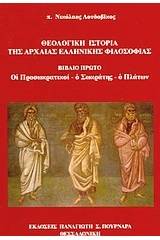 Θεολογική ιστορία της αρχαίας ελληνικής φιλοσοφίας