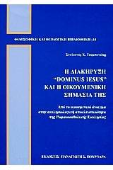 Η διακήρυξη "Dominus Iesus" και η οικουμενική σημασία της