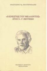 Ο ενεστώς του μέλλοντος στον  Ν. - Γ. Πεντζίκη