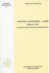 Αμαρτία, Βάπτισμα, Χάρις (Ρωμ. 6, 1 - 14)