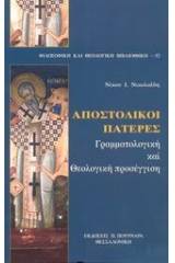 Αποστολικοί Πατέρες