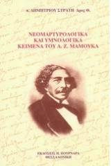 Νεομαρτυρολογικά και υμνολογικά κείμενα του Ανδρέα Ζ. Μάμουκα