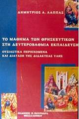 Το μάθημα των θρησκευτικών στη δευτεροβάθμια εκπαίδευση