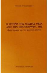 Η ιστορία της Ρωσσίας μέσα από την εικονογραφία της