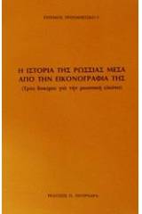 Η ιστορία της Ρωσσίας μέσα από την εικονογραφία της