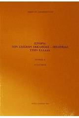 Ιστορία των σχέσεων εκκλησίας - πολιτείας στην Ελλάδα