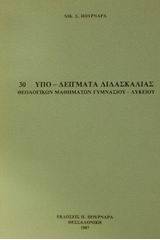 30 υπο-δείγματα διδασκαλίας θεολογικών μαθημάτων γυμνασίου - λυκείου