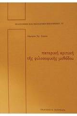 Πατερική κριτική της φιλοσοφικής μεθόδου