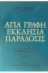 Αγία Γραφή, εκκλησία, παράδοσις