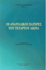 Οι Ανατολικοί Πατέρες του τετάρτου αιώνα