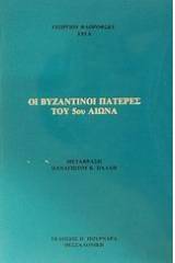 Οι βυζαντινοί πατέρες του 5ου αιώνα