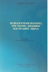 Οι βυζαντινοί πατέρες του έκτου, έβδομου και όγδοου αιώνα