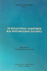 Οι βυζαντινοί ασκητικοί και πνευματικοί πατέρες