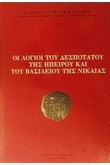 Οι λόγιοι του Δεσποτάτου της Ηπείρου και του Βασιλείου της Νικαίας