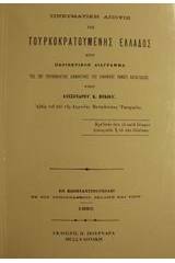 Πνευματική άποψις της τουρκοκρατούμενης Ελλάδος ήτοι περιεκτικόν διάγραμμα της επί τουρκοκρατίας διανοητικής του ελληνικού έθνους καταστάσεως