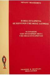 Η Θεία Ευχαριστία ως κέντρον της θείας λατρείας