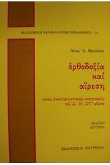 Ορθοδοξία και αίρεση