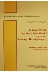 Η ικανοποίηση της θείας δικαιοσύνης κατά τον Άνσελμο Καντερβουρίας