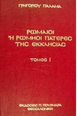 Ρωμαίοι ή Ρωμηοί Πατέρες της Εκκλησίας