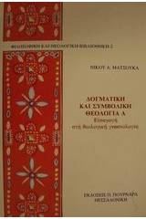 Δογματική και συμβολική θεολογία