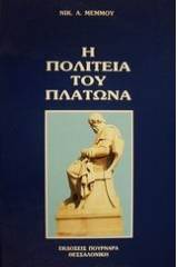 Η Πολιτεία του Πλάτωνα