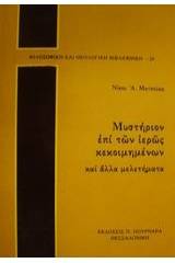 Μυστήριον επί των ιερώς κεκοιμημένων και άλλα μελετήματα