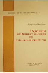 Η Χριστολογία του Βασιλείου Σελευκείας και η οικουμενική σημασία της