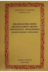 Εκκλησιαστικές πηγές εκκλησιαστικού δικαίου. Ορθόδοξος μοναχισμός