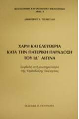 Χάρη και ελευθερία κατά την πατερική παράδοση του ΙΔ αιώνα