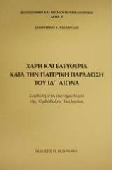 Χάρη και ελευθερία κατά την πατερική παράδοση του ΙΔ αιώνα