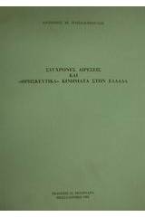 Σύγχρονες αιρέσεις και θρησκευτικά κινήματα στην Ελλάδα