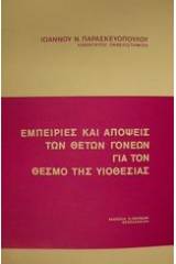 Εμπειρίες και απόψεις των θετών γονέων για τον θεσμό της υιοθεσίας