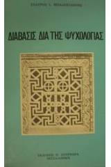 Διάβασις διά της ψυχολογίας