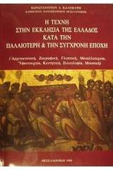 Η τέχνη στην εκκλησία της Ελλάδος κατά την παλαιότερη και την σύγχρονη εποχή