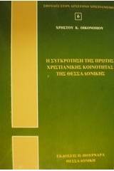 Η συγκρότηση της πρώτης χριστιανικής κοινότητας της Θεσσαλονίκης