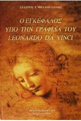 Ο εγκέφαλος υπό την γραφίδα του Leonardo da Vinci