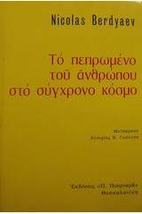 Το πεπρωμένο του ανθρώπου στο σύγχρονο κόσμο