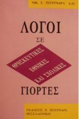 Λόγοι σε θρησκευτικές, εθνικές και σχολικές γιορτές