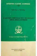 Η δευτέρα επιστολή του Απ. Παύλου προς Θεσσαλονικείς