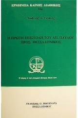 Η πρώτη επιστολή του Απ. Παύλου προς Θεσσαλονικείς