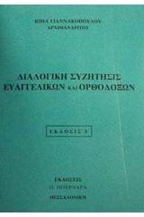 Διαλογική συζήτησις Ευαγγελικών και Ορθοδόξων