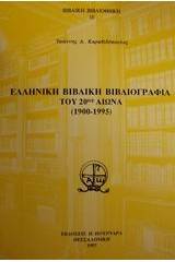 Ελληνική βιβλική βιβλιογραφία του 20ού αιώνα 1900-1995