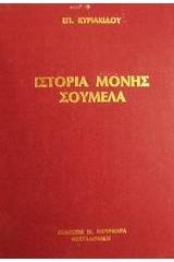 Ιστορία της παρά την Τραπεζούντα Ιεράς Βασιλικής Πατριαρχικής Σταυροπηγιακής Μονής της Υπεραγίας Θεοτόκου της Σουμελά