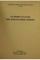 Το ηθικό πλαίσιο της χριστιανικής ηθικής