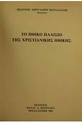 Το ηθικό πλαίσιο της χριστιανικής ηθικής