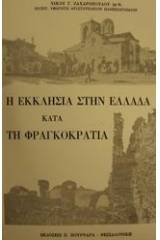 Η εκκλησία στην Ελλάδα κατά τη φραγκοκρατία