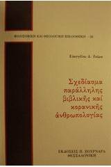 Σχεδίασμα παράλληλης βιβλικής και κορανικής ανθρωπολογίας